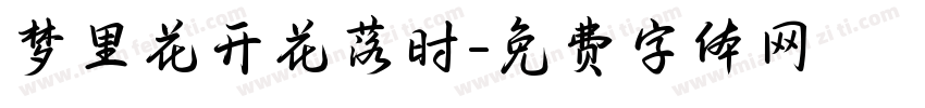 梦里花开花落时字体转换