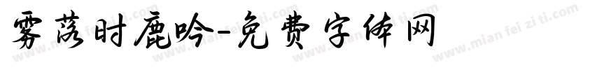 雾落时鹿吟字体转换