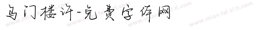 乌门楼许字体转换