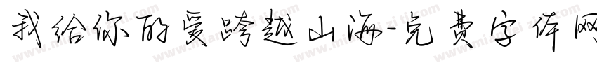 我给你的爱跨越山海字体转换