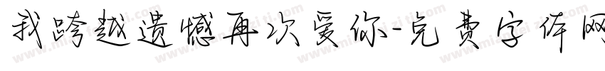我跨越遗憾再次爱你字体转换