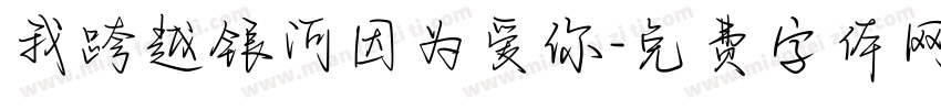 我跨越银河因为爱你字体转换