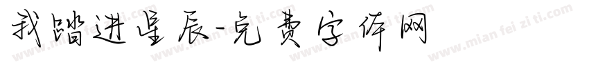 我踏进星辰字体转换