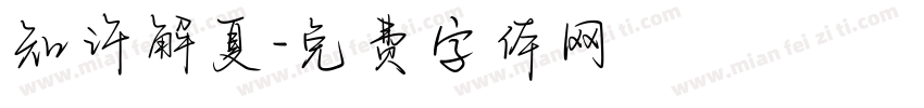 知许解夏字体转换