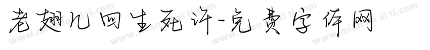 老翅几回生死许字体转换