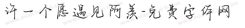 许一个愿遇见阿羡字体转换
