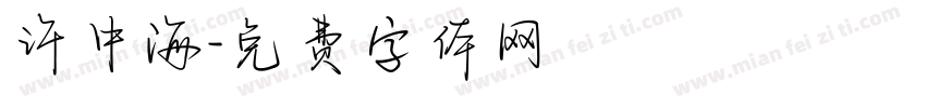 许中海字体转换