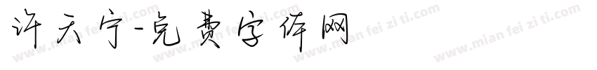 许天宁字体转换