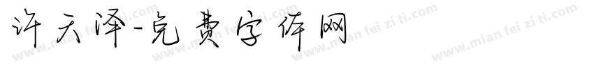 许天泽字体转换