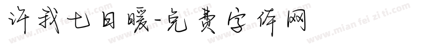 许我七日暖字体转换