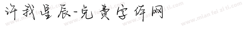 许我星辰字体转换