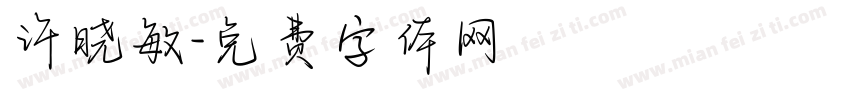 许晓敏字体转换