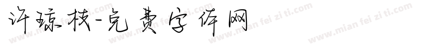 许琼枝字体转换