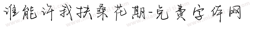 谁能许我扶桑花期字体转换