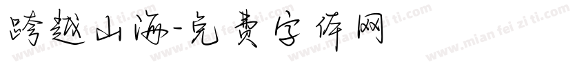 跨越山海字体转换