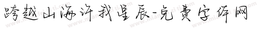 跨越山海许我星辰字体转换