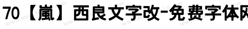 70【嵐】西良文字改字体转换