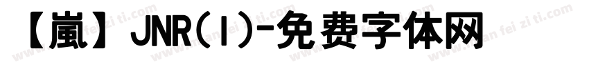 【嵐】JNR(1)字体转换