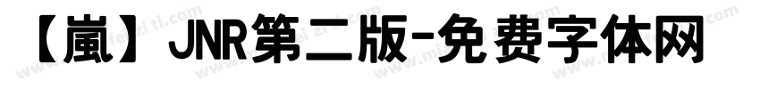【嵐】JNR第二版字体转换