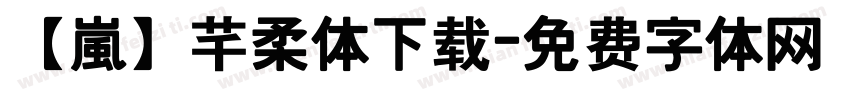 【嵐】芊柔体下载字体转换