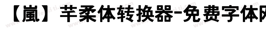 【嵐】芊柔体转换器字体转换