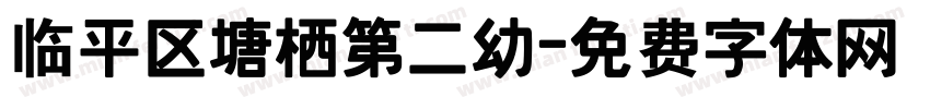 临平区塘栖第二幼字体转换