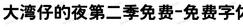 大湾仔的夜第二季免费字体转换