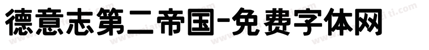 德意志第二帝国字体转换