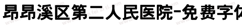 昂昂溪区第二人民医院字体转换
