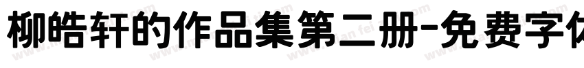 柳皓轩的作品集第二册字体转换