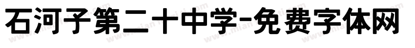 石河子第二十中学字体转换