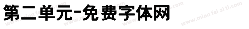 第二单元字体转换