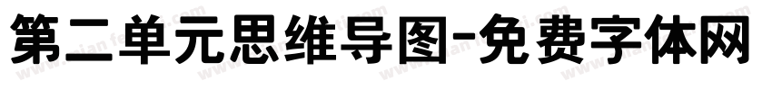 第二单元思维导图字体转换
