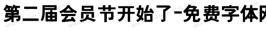 第二届会员节开始了字体转换