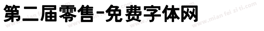 第二届零售字体转换