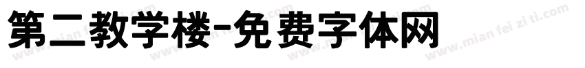 第二教学楼字体转换