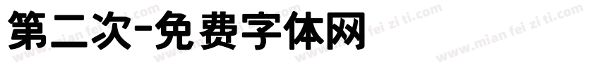 第二次字体转换