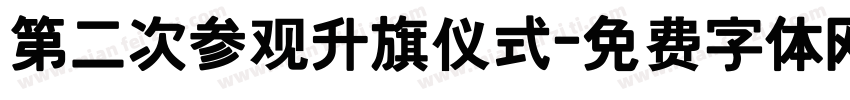 第二次参观升旗仪式字体转换
