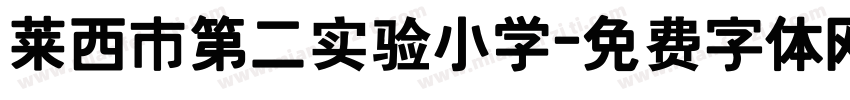 莱西市第二实验小学字体转换