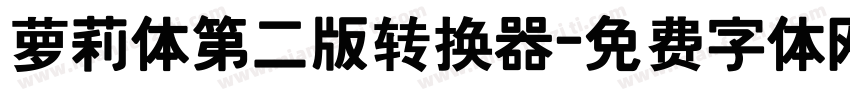 萝莉体第二版转换器字体转换