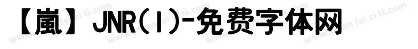 【嵐】JNR(1)字体转换