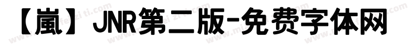 【嵐】JNR第二版字体转换