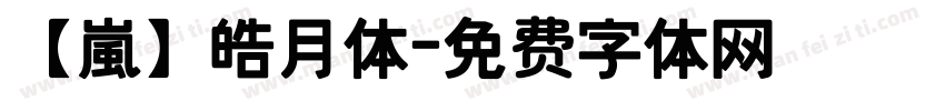 【嵐】皓月体字体转换