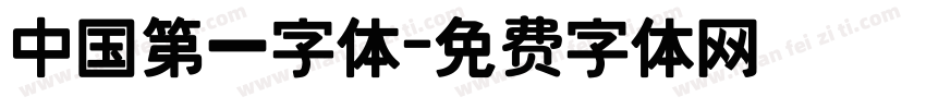 中国第一字体字体转换