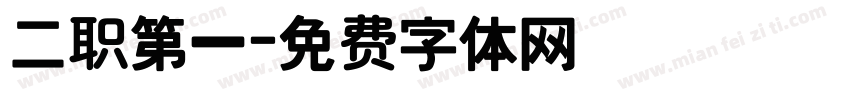 二职第一字体转换