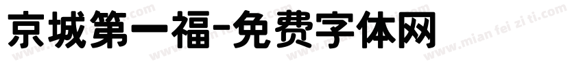 京城第一福字体转换