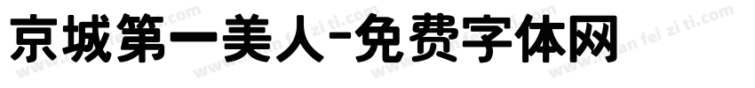 京城第一美人字体转换