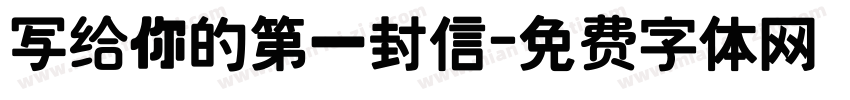 写给你的第一封信字体转换