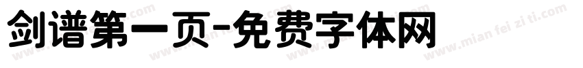 剑谱第一页字体转换