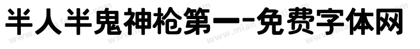 半人半鬼神枪第一字体转换